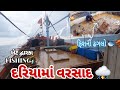 Fisherman in tension😰 ||Rain in the sea ⛈️||Gomati fish 🦈dwarka fishing journey🎣#10k#dwarka #viralvideo