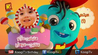 koogi birthday -أعياد ميلاد - شهر سبتمبر 2023 - مجموعة رقم 1 يوم 1  سبتمبر