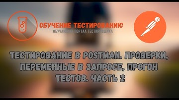 Тестирование в Postman  Проверки, переменные в запросе, прогон тестов