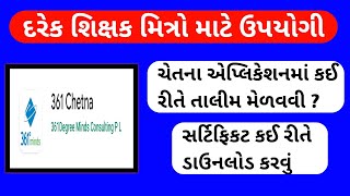 361 Chetna app | 361 ચેતના એપ માર્ગદર્શન | ચેતના એપ | 361 chetana application screenshot 4