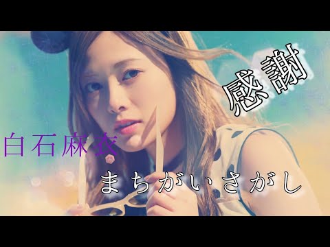 【MAD】白石麻衣   まちがいさがし
