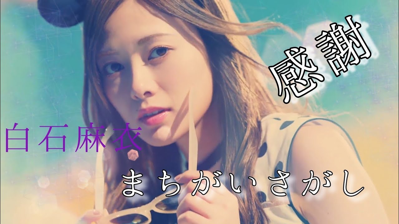 【MAD】白石麻衣   まちがいさがし