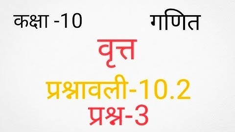 Class -10, Maths, Exercise-10.2, Question-3, Circles