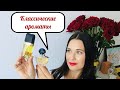 Классические ароматы. Coriandre, Shalimar, Estée Lauder, Superstitious Frederic Malle,