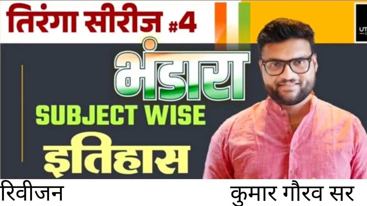 तिरंगा सीरीज #4 । इतिहास (History) का भंडारा | Important Questions | For All Exam | Kumar Gaurav Sir