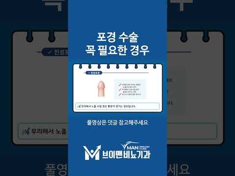   포경수술 꼭 필요한 경우를 알려드립니다