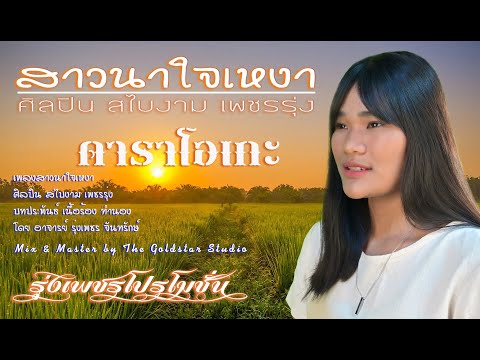 สาวนาใจเหงา ศิลปิน สไบงาม เพชรรุ่ง (คาราโอเกะ)