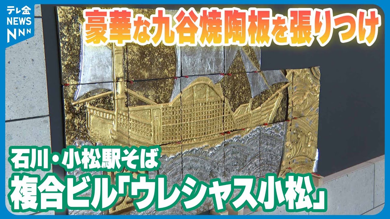 豪華な九谷焼陶板を張りつけ】石川・小松駅そばの複合ビル｢ウレシャス