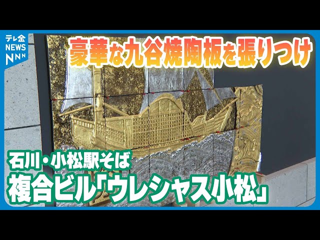 豪華な九谷焼陶板を張りつけ】石川・小松駅そばの複合ビル｢ウレシャス
