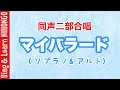 マイバラード 同声二部合唱(ソプラノ&amp;アルト 練習動画)みんなで歌おう 心を一つにして 松井孝夫 作詞&bull;作曲