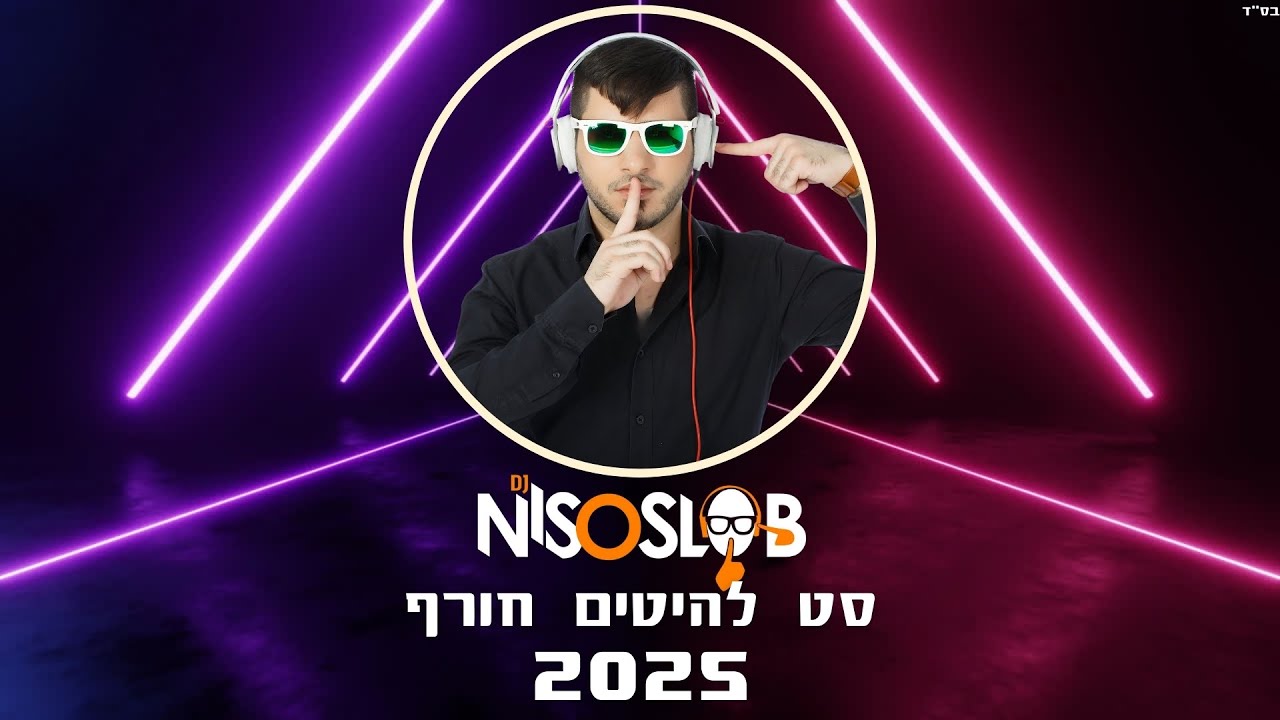 ♫ 💦  Dj Niso Slob סט להיטים חורף - 2025 💦♫