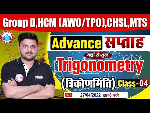 Maths : Trigonometry | Trigonometry For Group D/CHSL/MTS/DP HCM | Maths By Rahul Sir | त्रिकोणमिति