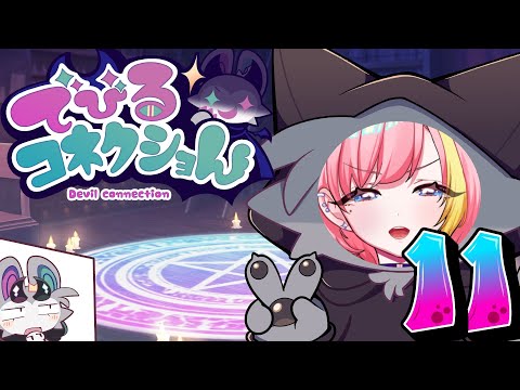 【でびるコネクショん】キュートな悪魔をわからせる召喚ゲーム！⑪【Vtuber 屋根ノ裏シノ】