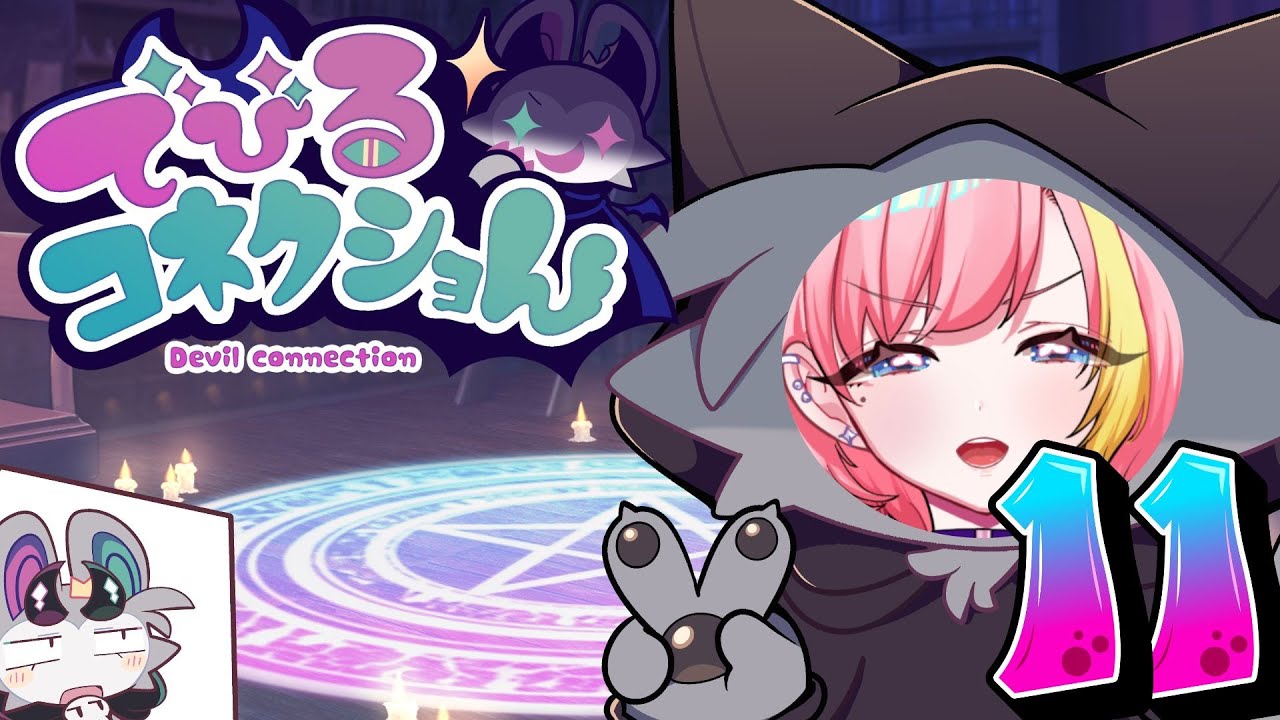 【でびるコネクショん】キュートな悪魔をわからせる召喚ゲーム！⑪【Vtuber 屋根ノ裏シノ】