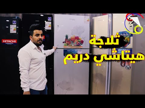 ثلاجة هيتاشي دريم تبريد فريز بلازما حجم عملاق