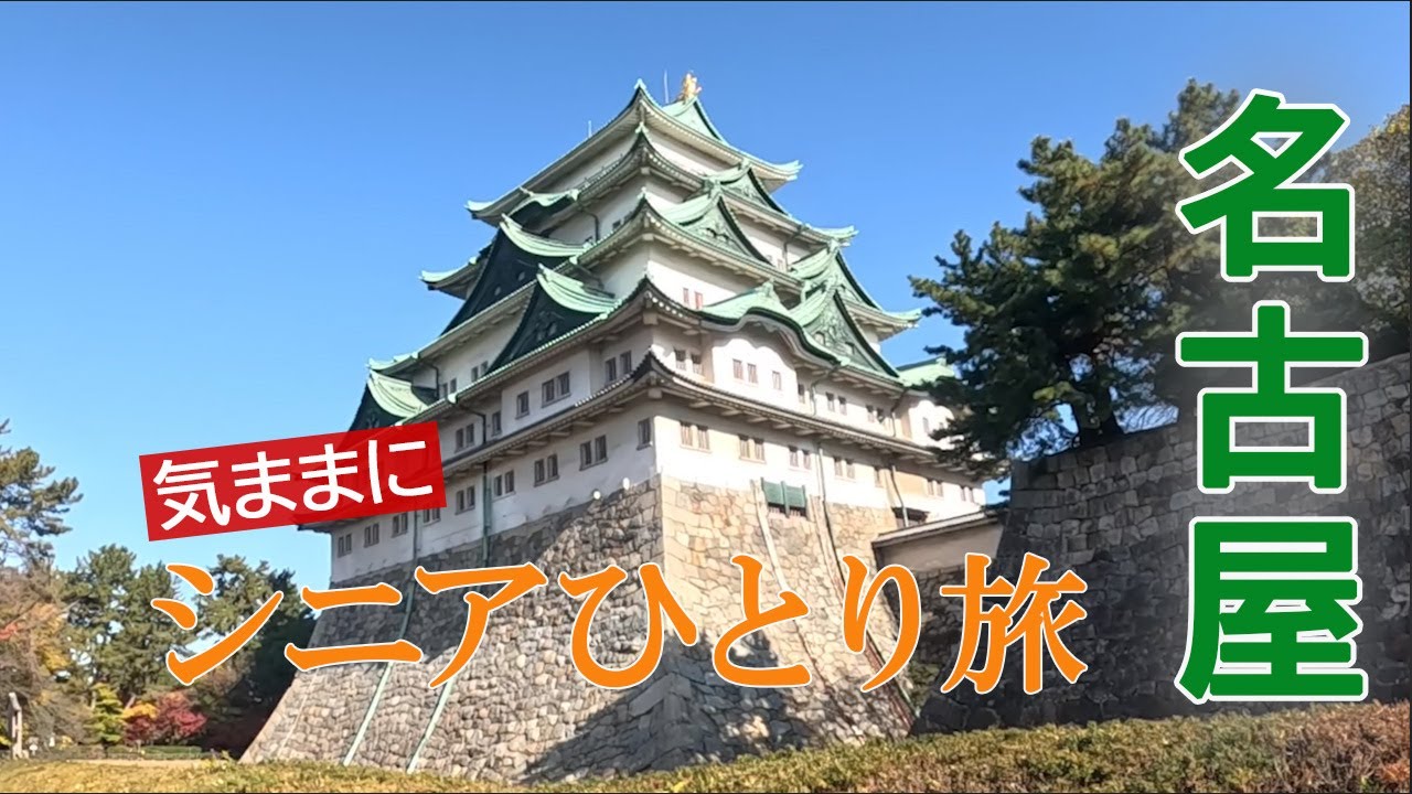 名古屋　気ままにシニアひとり旅