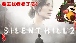 【直播】【遊戲】沉默之丘2重製版|要去找老婆了沒（5）【菜姬】