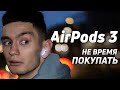 Я КУПИЛ AirPods 3, но вам НЕ СОВЕТУЮ