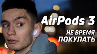 Я КУПИЛ AirPods 3, но вам НЕ СОВЕТУЮ