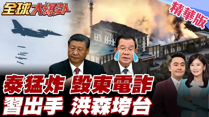 泰國F-16出動猛轟鎖定柬埔寨電詐中心淪爆炸火海 泰柬衝突中國出手喬 習近平派特使穿梭 洪森家族頻對美國曖昧陷瓦解窘境【#全球大爆卦】精華版 20251218@全球大視野Global_Vision