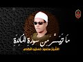 فضيلة الشيخ محمود حسنين الكلحى ما تيسر من سورة المائدة تلاوة هادئة تريح الاعصاب وتهدا النفس