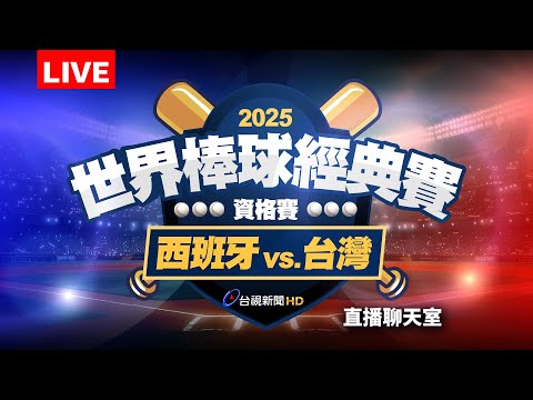 【完整公開】LIVE 2025 WBCQ世界棒球經典賽資格賽 西班牙vs.台灣（直播聊天室）