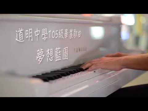道明中學105級畢業歌曲 夢想藍圖 畢業版MV(備份)