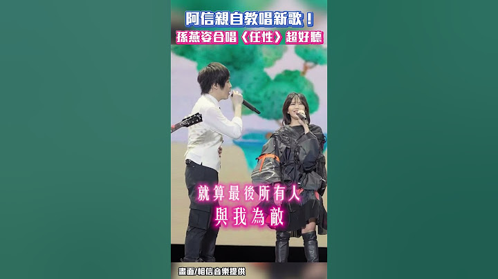 阿信親自教唱新歌！孫燕姿合唱〈任性〉超好聽！@chinatimesent   #shorts #五月天 #孫燕姿 #演唱會 #任性