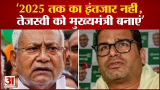 Bihar News: '2025 तक का इंतजार नहीं, Tejashwi को मुख्यमंत्री बनाएं'। Prashant Kishore। Nitish Kumar। screenshot 5