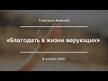 «Благодать в жизни верующих» | Синичкин Алексей