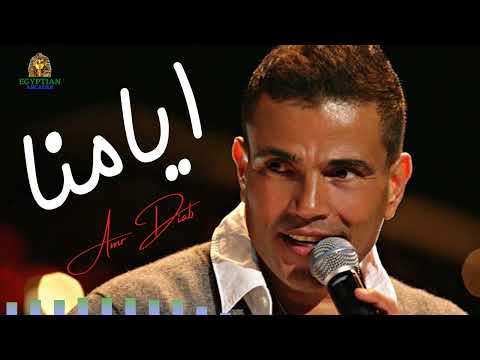 ايامنا عمرو دياب