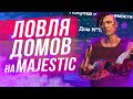 НА КАКОМ СЕРВЕРЕ ЛОВИТЬ ДОМА НА Majestic RP| ЛОВЛЯ ДОМОВ | GTA 5 RP