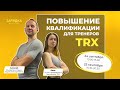 Повышение квалификации тренеров TRX