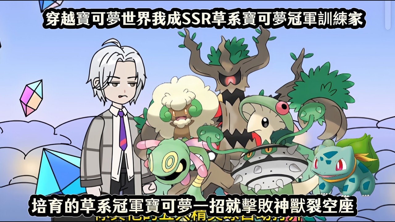 穿越寶可夢世界我成SSR草系寶可夢冠軍訓練家，培育的草系冠軍寶可夢一招就擊敗神獸裂空座
