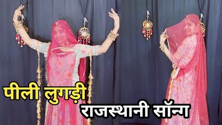 Pilee Lugdi Ka Jhala Su Dance Video || पीली लुगड़ी का झाला | Dj Viral Rajasthani Song | Marwadi Song