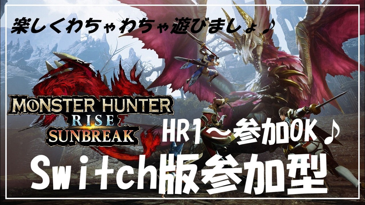 【参加型/モンハンライズサンブレイク/Switch版】HR１～参加OK！初心者さん大歓迎です☆レベル上げ・百竜夜行・イベクエなんでもOK♪