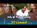 عشق ابدی قسمت 57 چرا حذف شد افشاگری و جنجال های بی پایان 