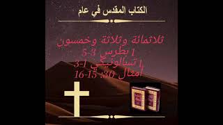 اليوم ٣٥٣ : مشاركة الإنجيل‏Day 353:Sharing the Gospel