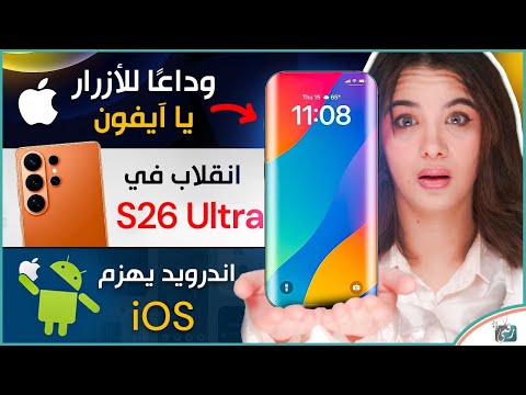 جالكسي اس 26 الترا مع نقلة كبيرة هذه المرة ايفون 18 بدون أزرار اندرويد ضد اي او اس