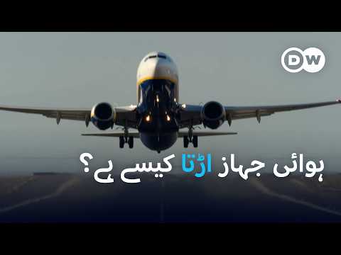 دو سو ٹن وزنی ہوائی جہاز آخر کیسے اڑتا ہے      