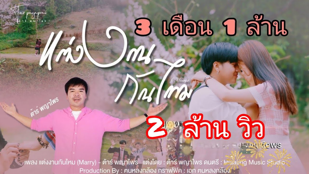เพลง แต่งงานกันไหม? (Marry)  [OFFICIAL MV] - ต้าร์ พญาไพร เพลงใหม่อาข่าล่าสุด #ห้ามกอปปี้นะครับ