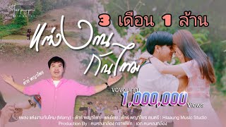 เพลง แต่งงานกันไหม? (Marry)  [OFFICIAL MV] - ต้าร์ พญาไพร เพลงใหม่อาข่าล่าสุด #ห้ามกอปปี้นะครับ