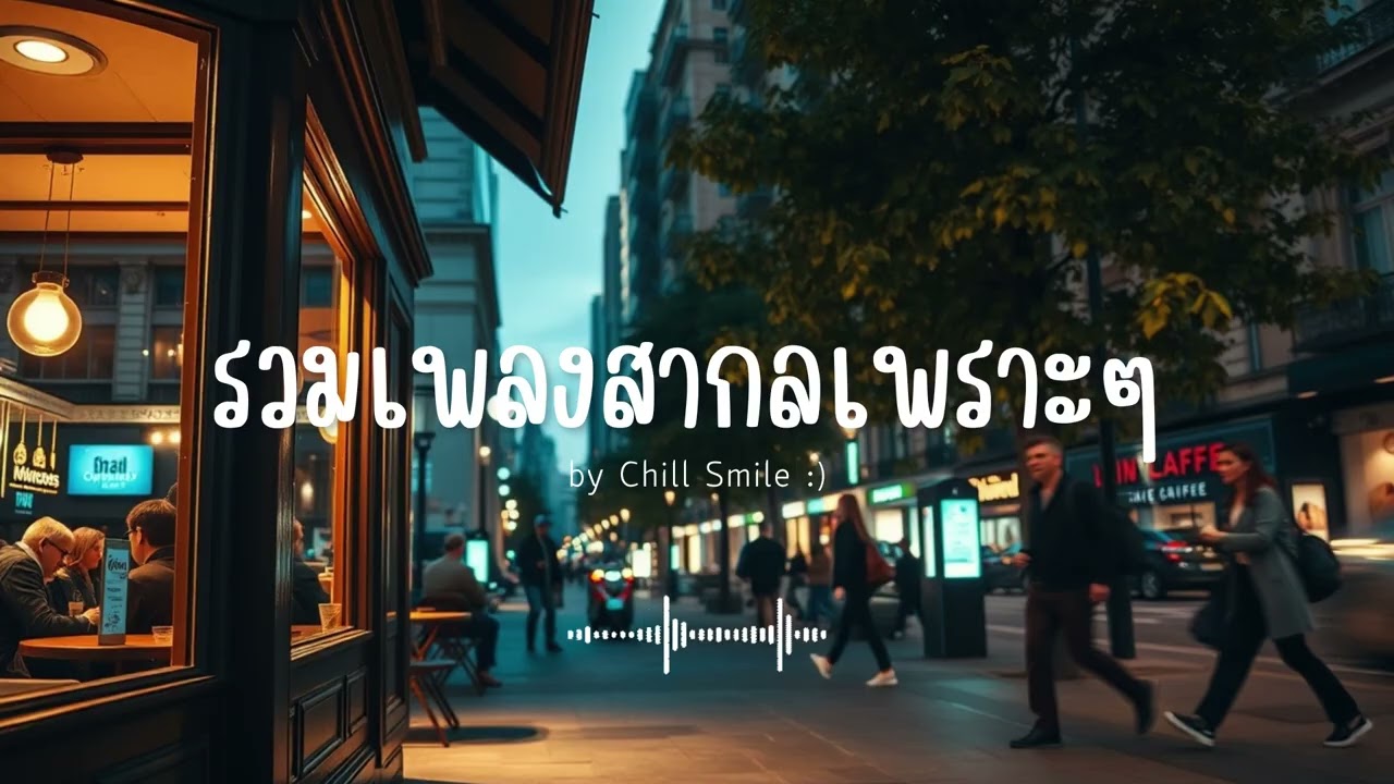 [playlist] รวมเพลงสากลชิล ๆ ฟังสบาย | ทำงาน ร้านกาแฟ (Vol.39) By..Chill Smile