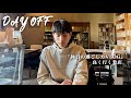 休日VLOG オススメの服屋 お気に入りのカフェ!