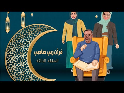 قرآن ربى صاحبى الحلقة الثالثة