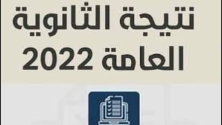 تجميع لكل روابط نتيجة الثانوية العامة 2022