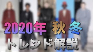 2020年 秋冬のトレンドとは？今年は○○が絶対！いち早く教えます！【メンズ編】