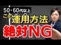 50・60代以上がやってはいけない資産運用