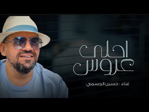 زفة عروس 2024 احلى عروس بدون اسماء حسين الجسمي زفات 2023 بدون حقوق