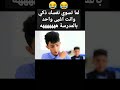 لما تسوي نفسك ذكي وانت اغبى واحد بالمدرسة هههههههه